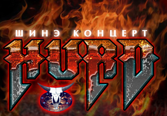 Хурд хамтлаг “ХАНЬДАА ДУУЛЪЯ UNPLUGGED” тоглолтоо хийнэ